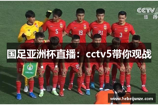 国足亚洲杯直播：cctv5带你观战