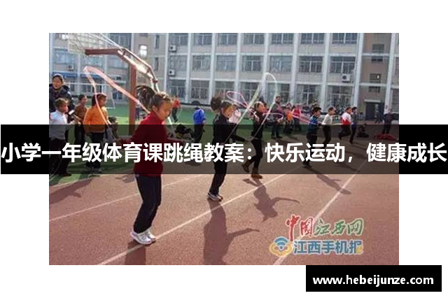 小学一年级体育课跳绳教案：快乐运动，健康成长