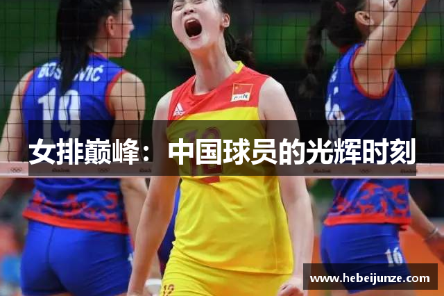女排巅峰：中国球员的光辉时刻