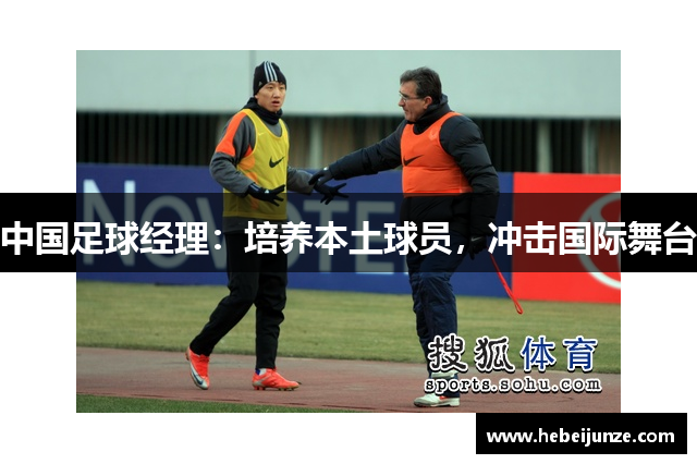 中国足球经理：培养本土球员，冲击国际舞台