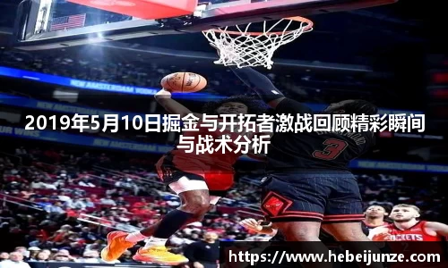 百乐博blb2019年5月10日掘金与开拓者激战回顾精彩瞬间与战术分析