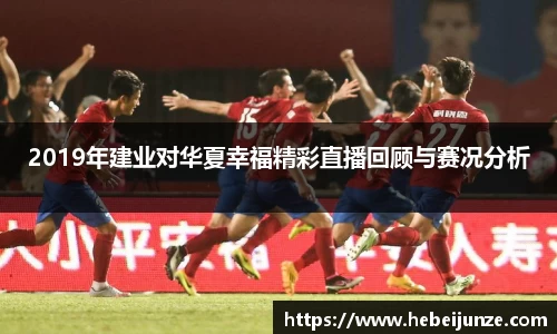百乐博blb2019年建业对华夏幸福精彩直播回顾与赛况分析