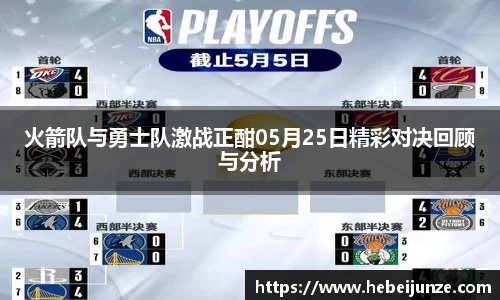 百乐博blb火箭队与勇士队激战正酣05月25日精彩对决回顾与分析