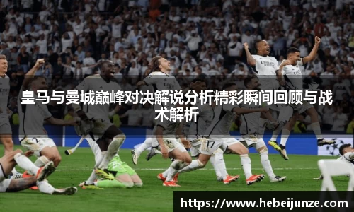百乐博blb皇马与曼城巅峰对决解说分析精彩瞬间回顾与战术解析